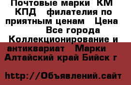 Почтовые марки, КМ, КПД,  филателия по приятным ценам › Цена ­ 50 - Все города Коллекционирование и антиквариат » Марки   . Алтайский край,Бийск г.